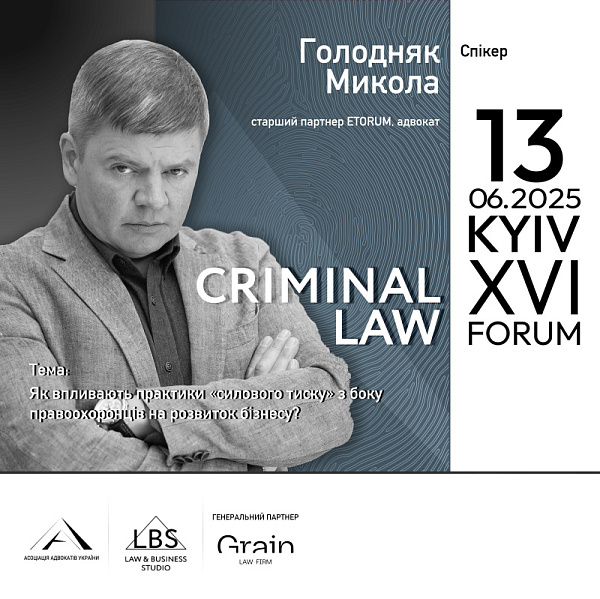 Спікер: Микола Голодняк, старший партнер ETORUM, адвокат