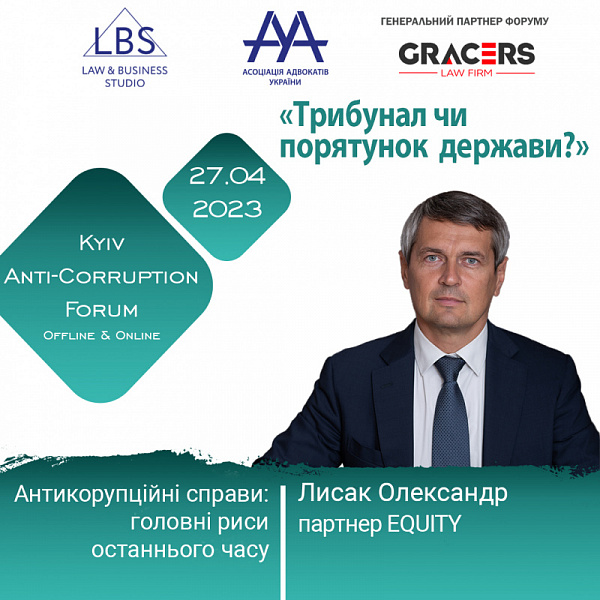 Раді представити до вашої уваги спікера 1 сесії АНТИКОРУПЦІЙНОГО ФОРУМУ ААУ – Лисака Олександра
