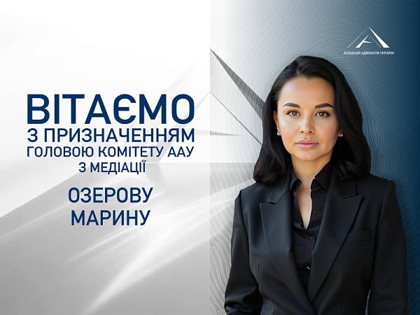 Призначено головою Комітету ААУ з медіації Озерову Марину