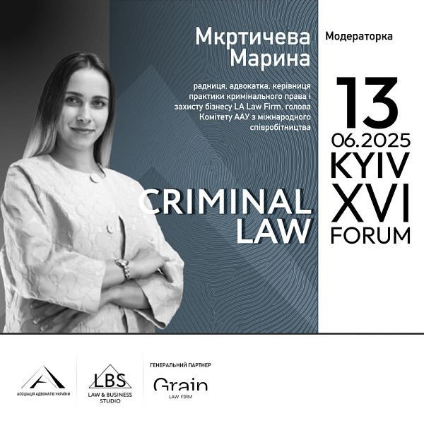 Модераторка: Мкртичева Марина — радниця, адвокатка, керівниця практики кримінального права і захисту бізнесу LA Law Firm, голова Комітету ААУ з міжнародного співробітництва