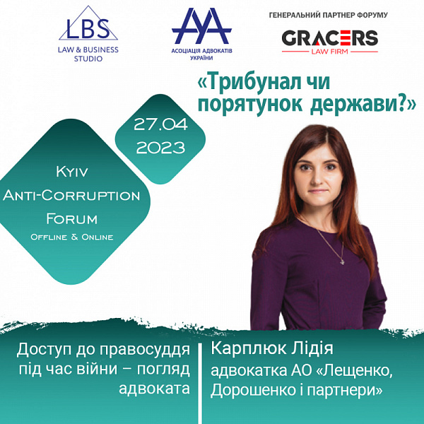 Спікеркою 2 сесії АНТИКОРУПЦІЙНОГО ФОРУМУ ААУ виступить Карплюк Лідія
