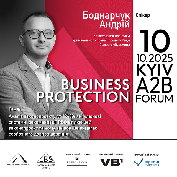 Спікер: Андрій Боднарчук, співкерівник практики кримінального права і процесу Ради бізнес-омбудсмена
