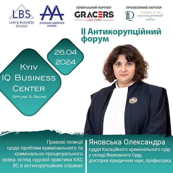 Раді представити спікерку II Антикорупційного форуму ААУ - Яновську Олександру