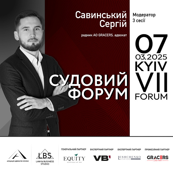 Раді представити модератора третьої сесії VII Судового форуму ААУ – Сергія Савинського