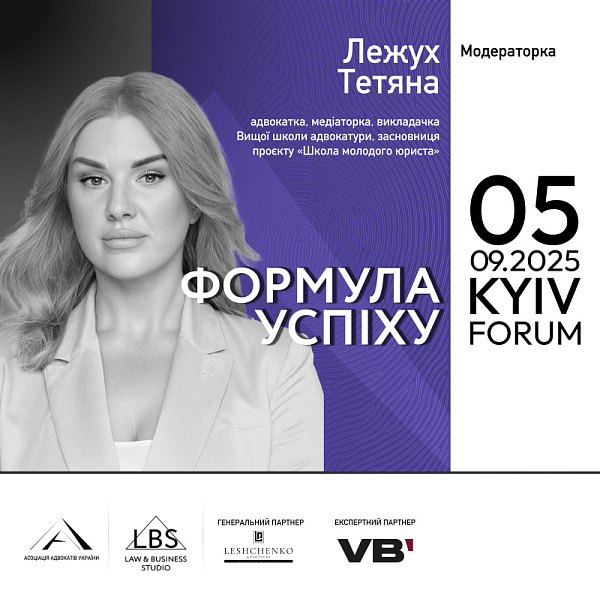 Модераторка Сесії III форуму «Адвокатура. Формула успіху» – Тетяна Лежух