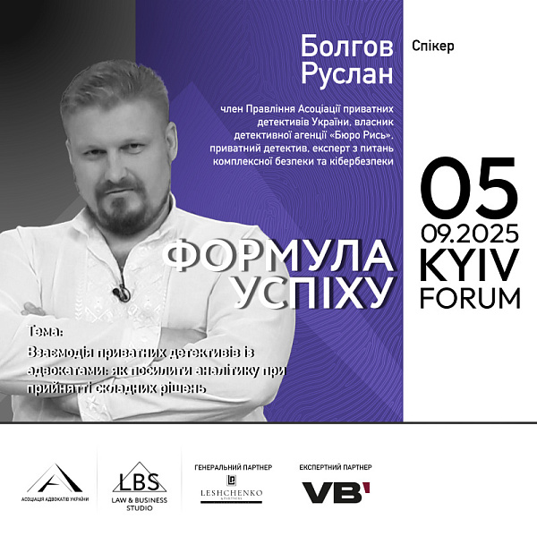 Спікер: Руслан Болгов, член Правління Асоціації приватних детективів України, власник детективної агенції «Бюро Рись», приватний детектив, експерт з питань комплексної безпеки та кібербезпеки