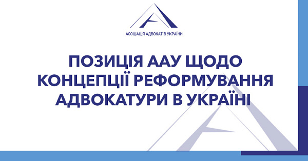 Пропонуємо ознайомитися з позицією ААУ щодо концепції реформування адвокатури в Україні, яка висвітлює нагальну потребу в оновленні адвокатської діяльності в умовах повномасштабної збройної агресії та євроінт адвокатури в Україні