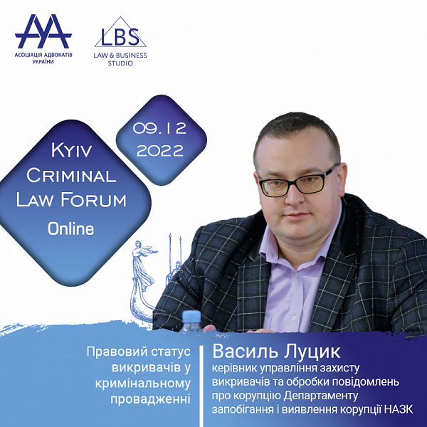 Василь Луцик, керівник управління захисту викривачів та обробки повідомлень про корупцію Департаменту запобігання і виявлення корупції Національного агентства з питань запобігання корупції виступить на 12-th Kyiv Criminal Law Forum.