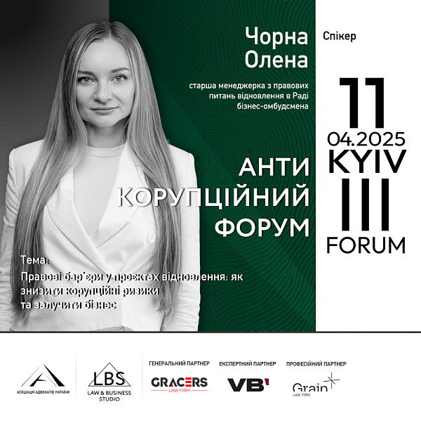 Спікерка ІІІ Антикорупційного форуму — Олена Чорна, старша менеджерка з правових питань відновлення в Раді бізнес-омбудсмена
