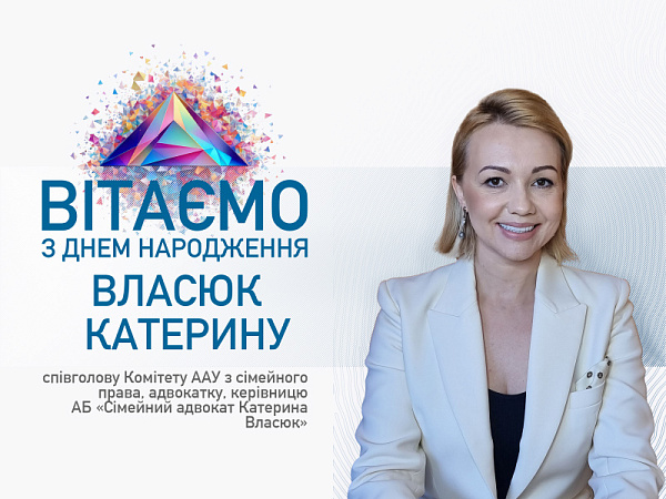 ААУ вітає з Днем народження Катерину Власюк! 