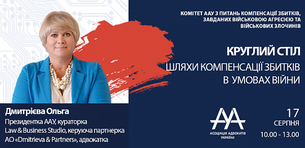 Під час відкриття першого круглого столу «Шляхи компенсації збитків в умовах війни» з вітальною промовою звернеться до учасників заходу та глядачів Дмитрієва Ольга
