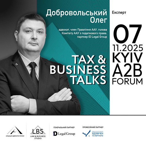 Експерт І сесії TAX & BUSINESS TALKS – 2025 A2B FORUM Асоціації адвокатів України – Олег Добровольський