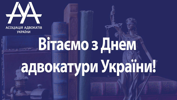 Вітаємо адвокатів і представників органів адвокатури України з професійним святом - Днем адвокатури!