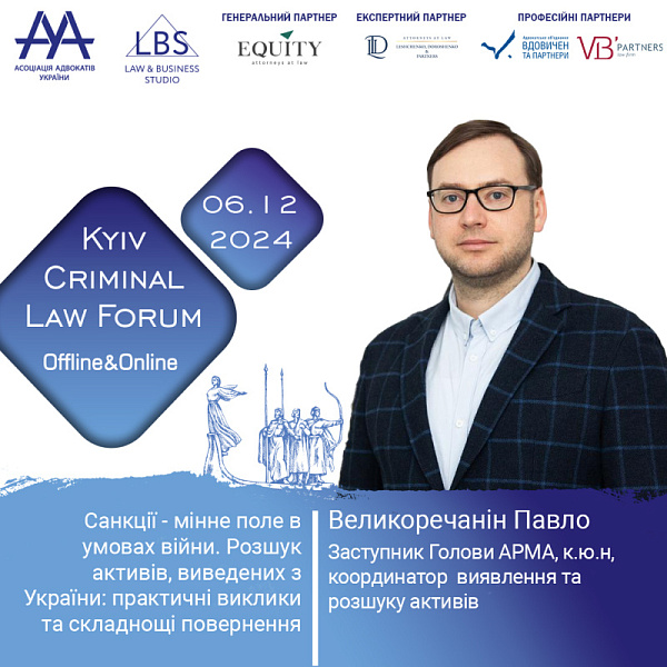 Великоречанін Павло, виступить спікером на XV KYIV CRIMINAL LAW FORUM