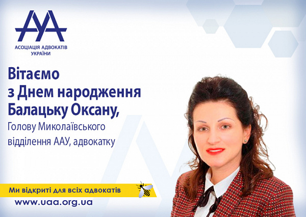 Вітаємо з Днем народження голову Миколаївського відділення!