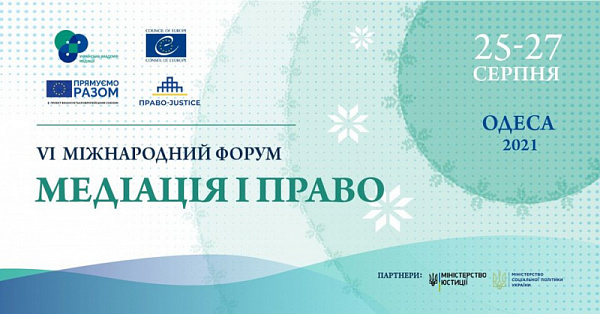 Щорічний форум «МЕДІАЦІЯ І ПРАВО» – найбільший спеціалізований захід міжнародного рівня з медіації для фахівців у галузі права та медіаторів