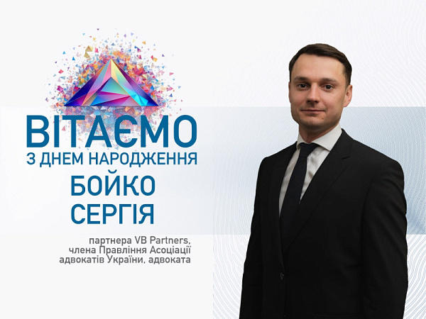 Асоціація адвокатів України щиро Сергія Бойко із Днем народження!
