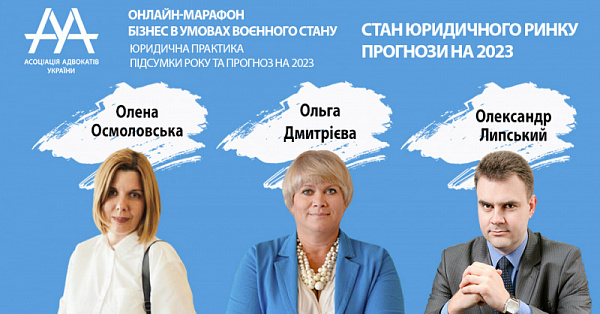 13 січня 2023 року ААУ проведе онлайн-марафон «Юридична практика. Підсумки року та прогноз на 2023».