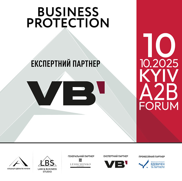 Асоціація адвокатів України запрошує на BUSINESS PROTECTION 2025 – A2B FORUM. Експертний партнер форуму: VB Partners
