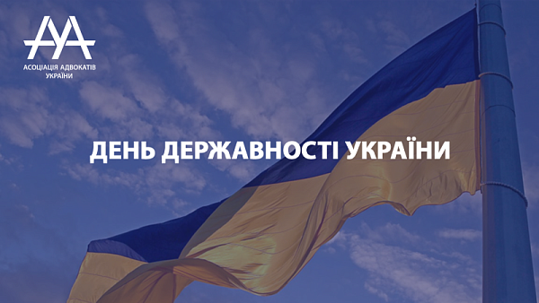 ААУ вітає всіх українців з Днем державності!