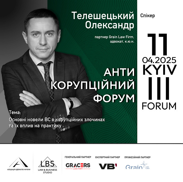 Спікер ІІІ Антикорупційного форуму — Олександр Телешецький