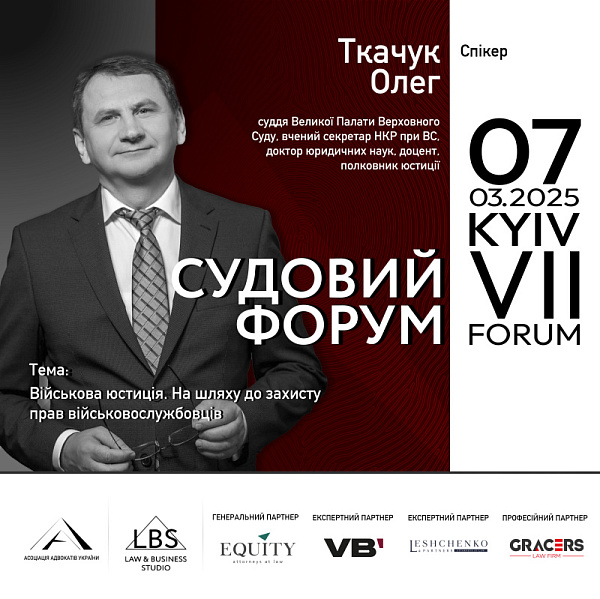 До кола спікерів VII Судового форуму ААУ приєднається Олег Ткачук