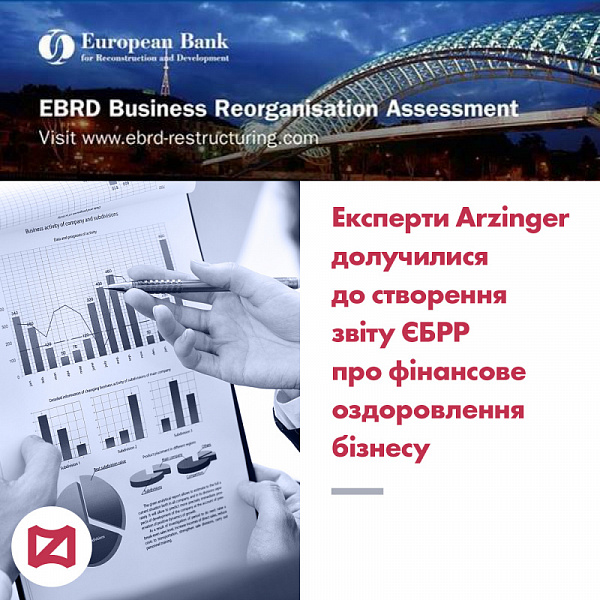 Експерти Arzinger долучилися до створення звіту ЄБРР про фінансове оздоровлення бізнесу 