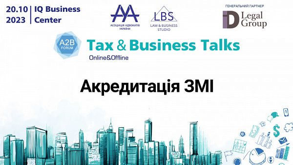 Відкрита акредитація на TAX & BUSINESS TALKS - 2023 A2B FORUM, який відбудеться 20 жовтня 2023 року.