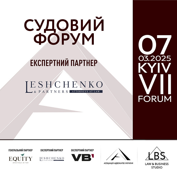 Leshсenko&Partners виступить експертним партнером VII Судового форуму