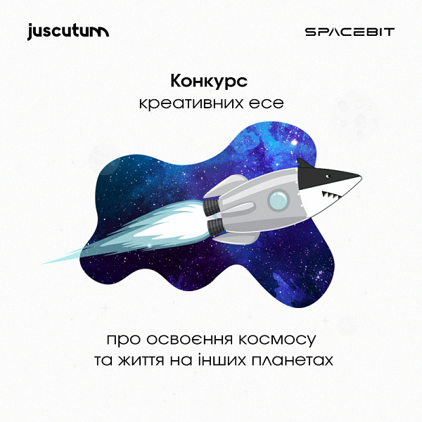 Juscutum, Партнер Комітету ААУ розпочинає конкурс креативних есе на тему освоєння космосу та життя на інших планетах!