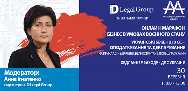 Модераторкою online-марафону ААУ «Бізнес в умовах воєнного стану. Українські біженці в ЄС – оподаткування та декларування. На прикладі Німеччини, Великобританії, Польщі та України» виступить Ігнатенко Анна – партнерка ID Legal Group