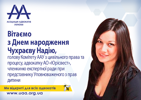 ААУ вітає з днем народження Чухраєву Надію!