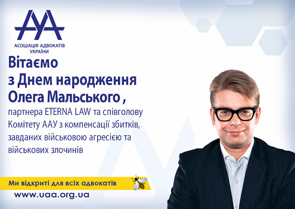 ААУ вітає з Днем народження Олега Мальського!