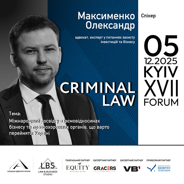 Спікер XVІІ KYIV CRIMINAL LAW FORUM Асоціації адвокатів України – Максименко Олександр