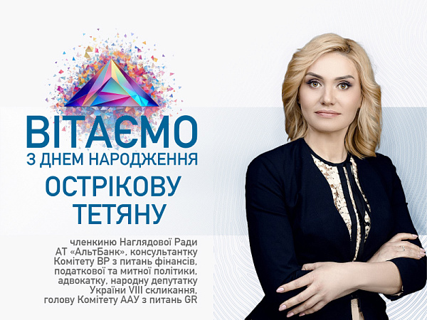 ААУ вітає з Днем народження Острікову Тетяну, голову Комітету ААУ з питань GR!