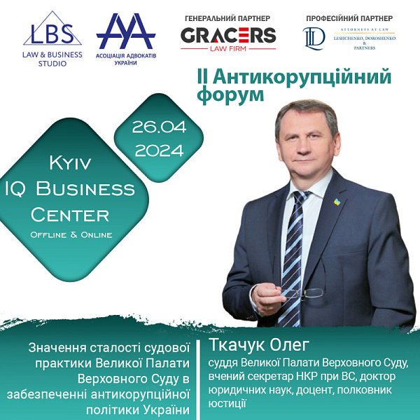 Раді представити спікера II Антикорупційного форуму ААУ - Ткачука Олега, суддю Великої Палати Верховного Суду, вченого секретаря НКР при ВС, доктора юридичних наук, доцента, полковника юстиції