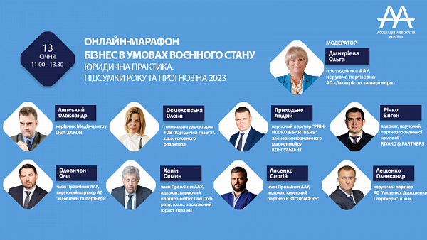 Зустрічайте спікерів онлайн-марафону ААУ «Юридична практика. Підсумки року та прогноз на 2023»