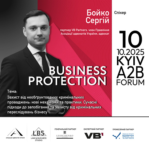 Спікер – Сергій Бойко, партнер VB Partners, член Правління ААУ, адвокат