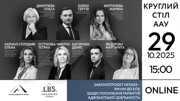 Запрошуємо на круглий стіл Комітетів ААУ: «Законопроєкт №13453 – зміни до КПК щодо посилення гарантій адвокатської діяльності»