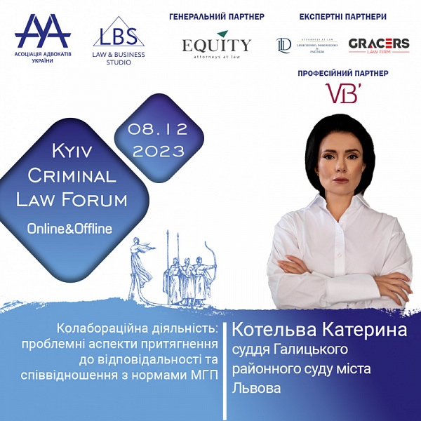 Маємо честь представити Котельву Катерину, суддю Галицького районного суду міста Львова, яка виступить на 13-th KYIV CRIMINAL LAW FORUM
