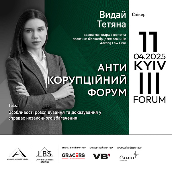 Спікерка ІІІ Антикорупційного форуму — Тетяна Видай, адвокатка, старша юристка практики білокомірцевих злочинів Advanq Law Firm