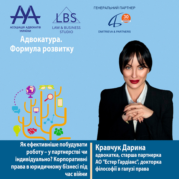 Раді представити вам спікерку форуму ААУ "Адвокатура. Формула розвитку" -  Кравчук Дарину