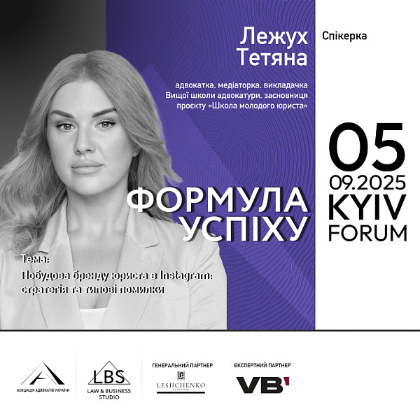 Спікерка: Тетяна Лежух, адвокатка, медіаторка, викладачка Вищої школи адвокатури, засновниця проєкту «Школа молодого юриста»