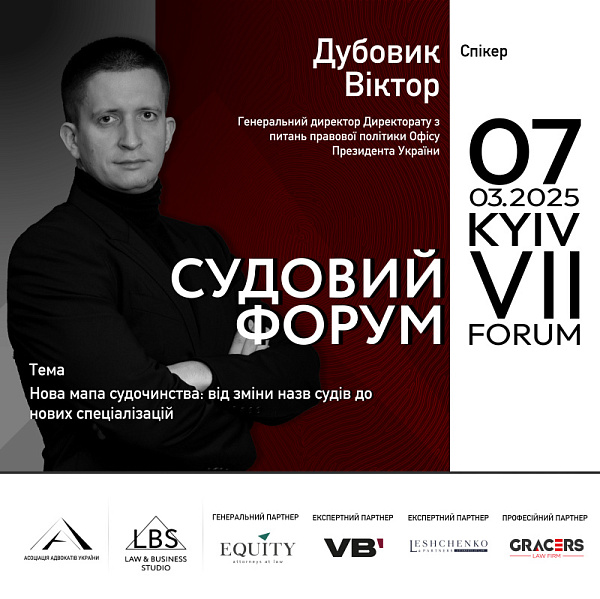 Про ключові реформи та нові підходи до організації судочинства розповість Віктор Дубовик