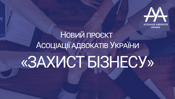 Асоціація адвокатів України запускає новий проєкт «ЗАХИСТ БІЗНЕСУ», метою якого є збір звернень з проблемними питаннями у бізнесу, для звернення до відповідних компетентних органів чи фахівців для їх роз’яснення або вирішення.