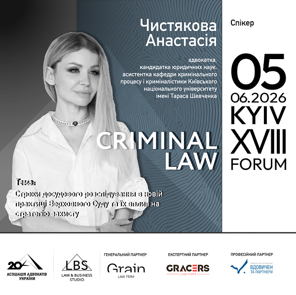 Спікерка XVIII KYIV CRIMINAL LAW FORUM Асоціації адвокатів України — Чистякова Анастасія