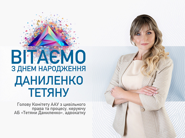 ААУ вітає з Днем народження Тетяну Даниленко!