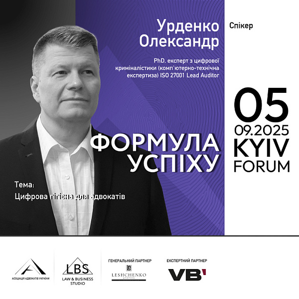 Спікер: Олександр Урденко, PhD, експерт з цифрової криміналістики (комп'ютерно-технічна експертиза), ISO 27001 Lead Auditor