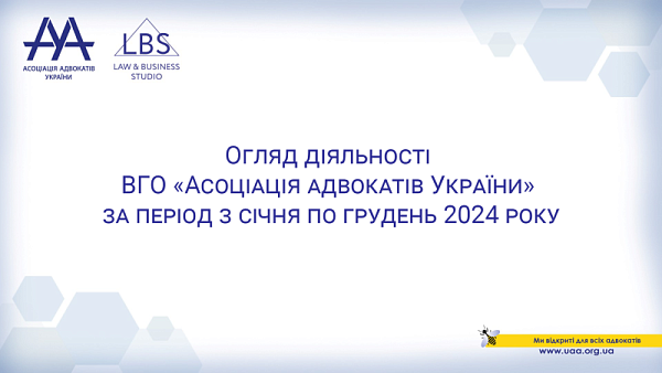 Асоціація адвокатів України презентує звіт про свою діяльність за 2024 рік