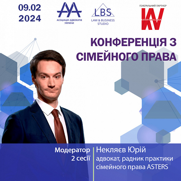 Раді представити вам модератора 2 сесії Конференції ААУ з сімейного права - Некляєва Юрія, адвоката, радника практики сімейного права ASTERS